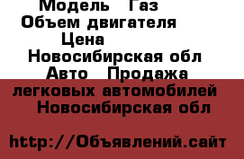  › Модель ­ Газ3110 › Объем двигателя ­ 2 › Цена ­ 35 000 - Новосибирская обл. Авто » Продажа легковых автомобилей   . Новосибирская обл.